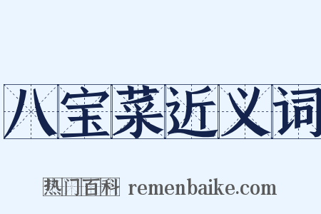 八宝菜近义词是什么意思的图片